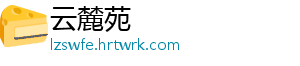 云麓苑
